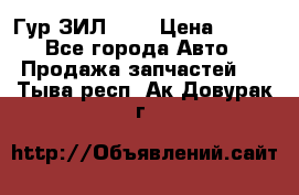 Гур ЗИЛ 130 › Цена ­ 100 - Все города Авто » Продажа запчастей   . Тыва респ.,Ак-Довурак г.